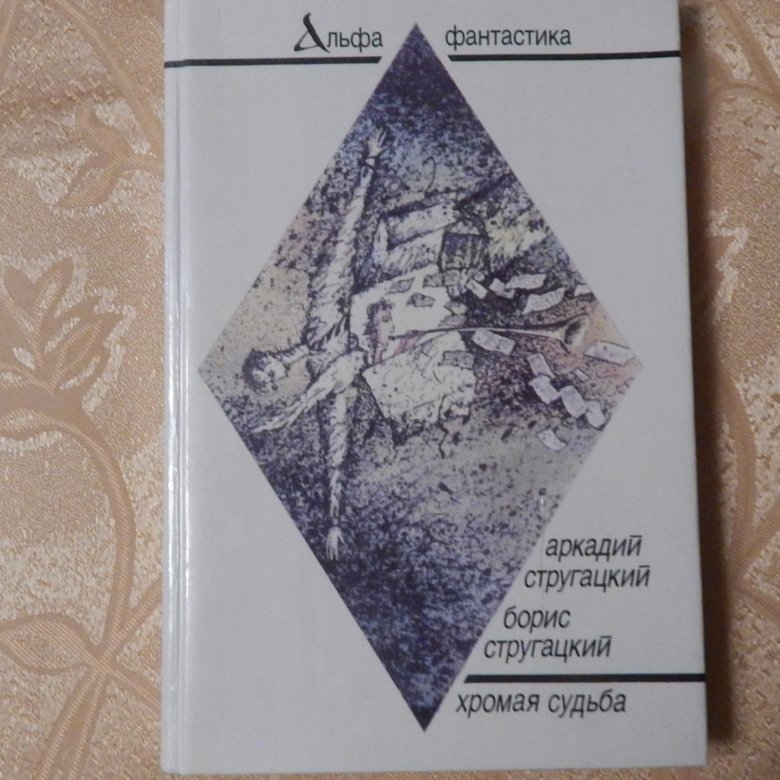 Стругацкие хромая судьба. Хромая судьба книга. Картинки книга Хромая судьба. Хромая судьба.