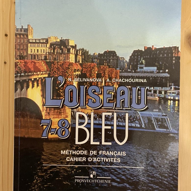 Французский учебник 7 класс. Учебник французского. Учебник французского языка. Учебник по французскому 7 класс.