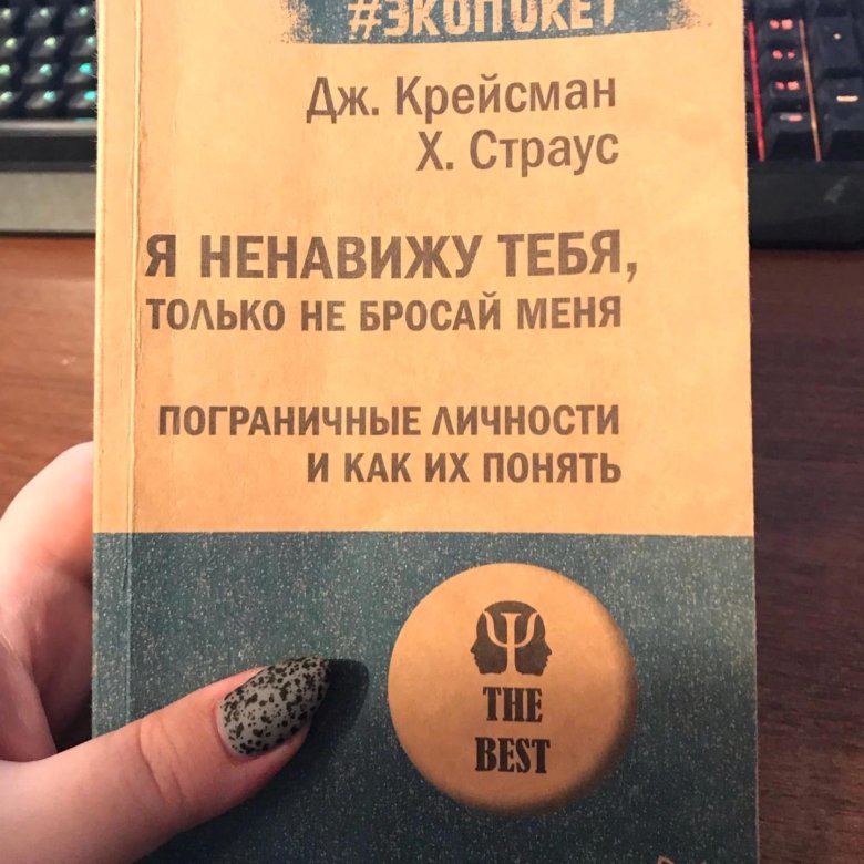 Я тебя ненавижу аудиокнига. Я ненавижу тебя только не бросай меня книга купить.