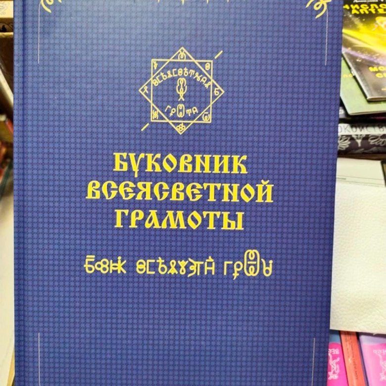 Буковник. Буковник грамоты. Буковник ВСЕЯСВЕТНОЙ грамоты.