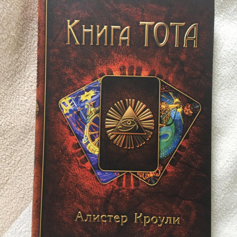 Алистер Кроули Таро Тота Купить Книгу