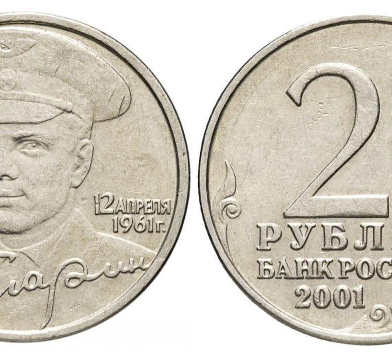 2 рубля гагарин. Монета с Гагариным 2 рубля 2001. 2 Рубля 2001 года 