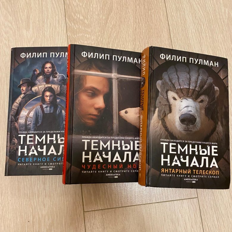 Филип пулман отзывы. Темные начала книга. Тёмные начала Филип Пулман книга. Пулман книги по порядку.