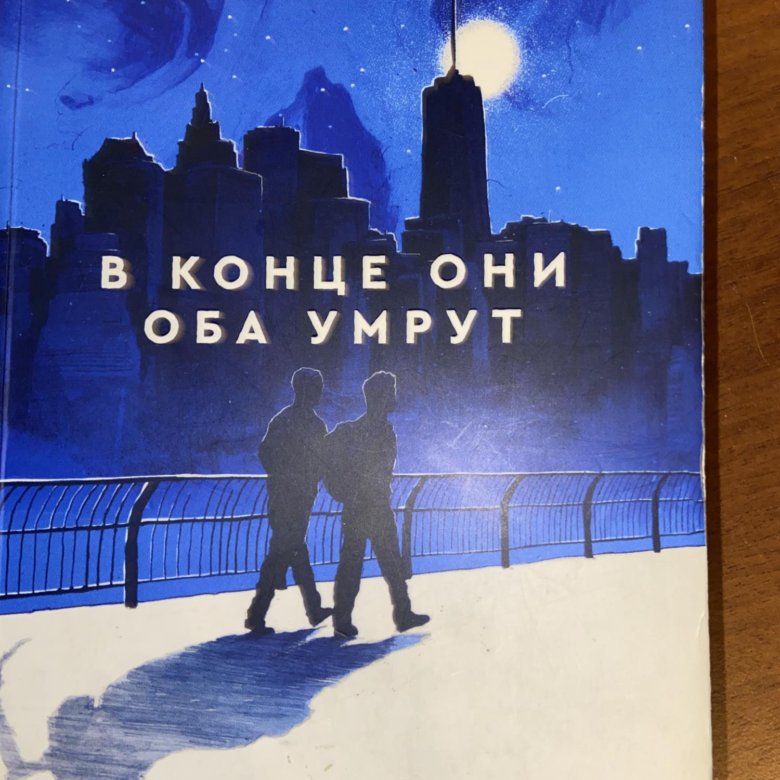 И оба они умрут