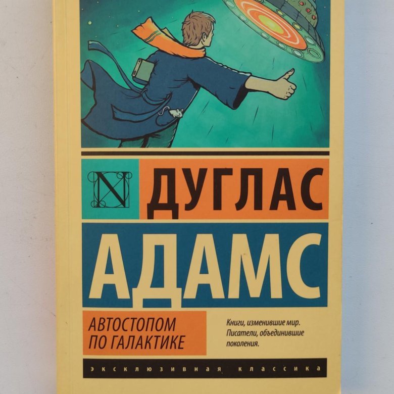 Дуглас Адамс. Дуглас Адамс автостопом по галактике. Автостопом по галактике Дуглас Адамс книга.