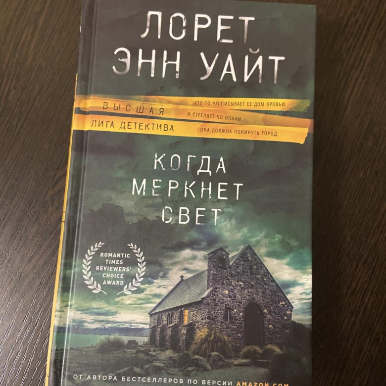 Читать полностью лорет энн уайт. Когда меркнет свет Лорет Энн Уайт. Лорет Энн Уайт книги. Когда меркнет свет Лорет Энн Уайт на английском.