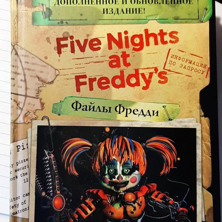 Официальный путеводитель. Файлы фредди обновленное издание. Файлы фредди скотт коутон кира брид-райсли книга. Файлы фредди (новая обложка!. Официальный путеводитель.
