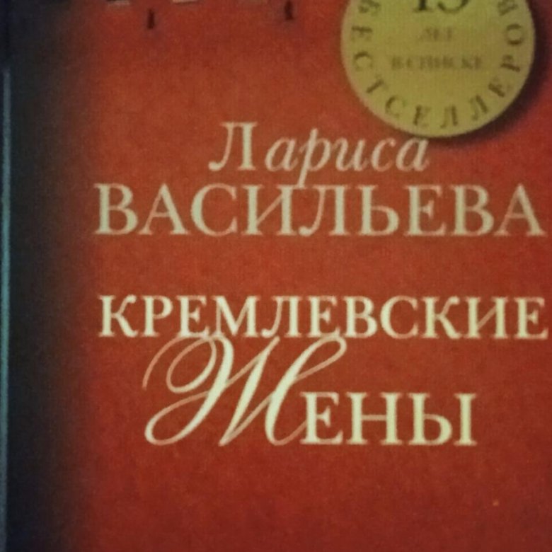 Книги л л васильева. Кремлевские дети книга. Кремлевские жены книга. Книга Васильева Кремлевские жены.