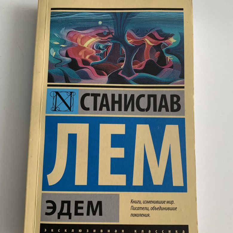 Автор книги эдем. Автор книги эдем. Возвращение в эдем автор книги. Лем эдем иллюстрации. Писатель эдемский.