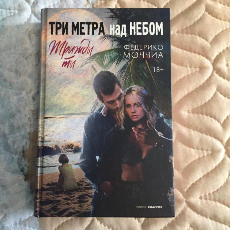 Три метра над небом Федерико Моччиа книга. Три метра над небом: трижды ты. Трижды ты книга.