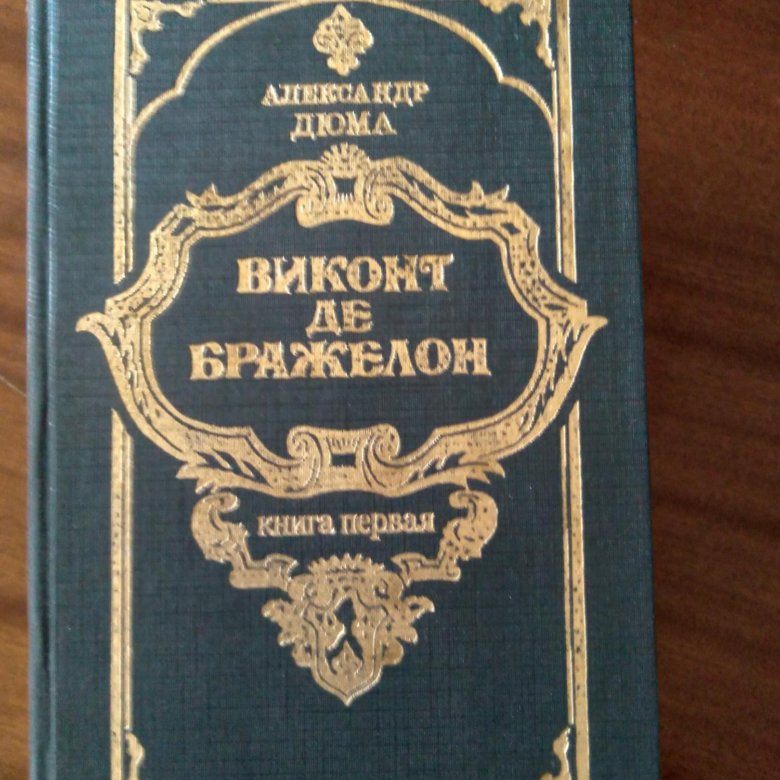 Виконт де бражелон. Автор книги старый Сенгилей.