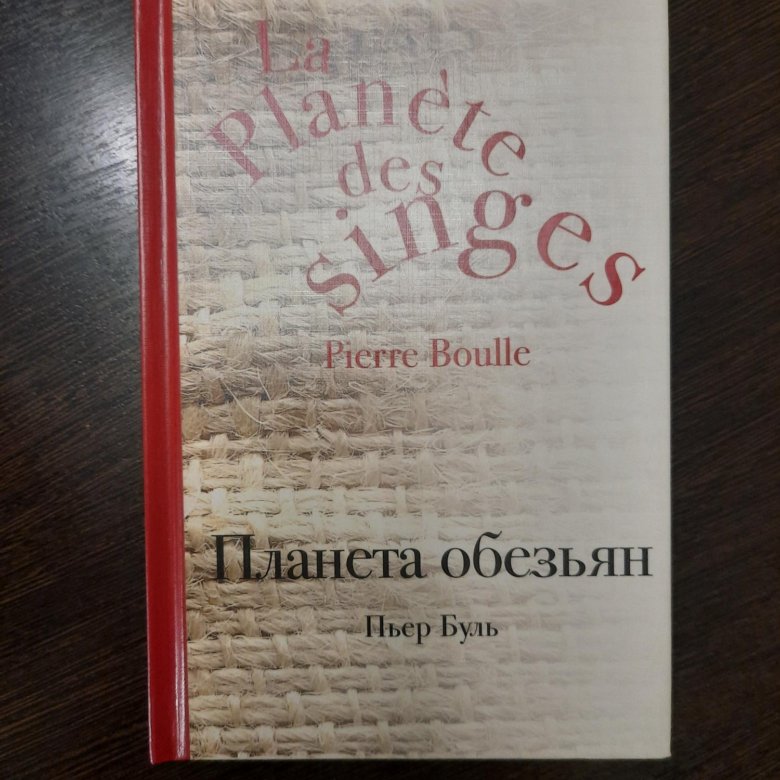 Пьером буле. Планета обезьян Пьер Буль книга. Пьер Буль книги. Пьер Буль. Культовая классика фотограф Пьер Буль.