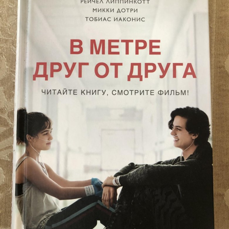 В метре друг от друга книга