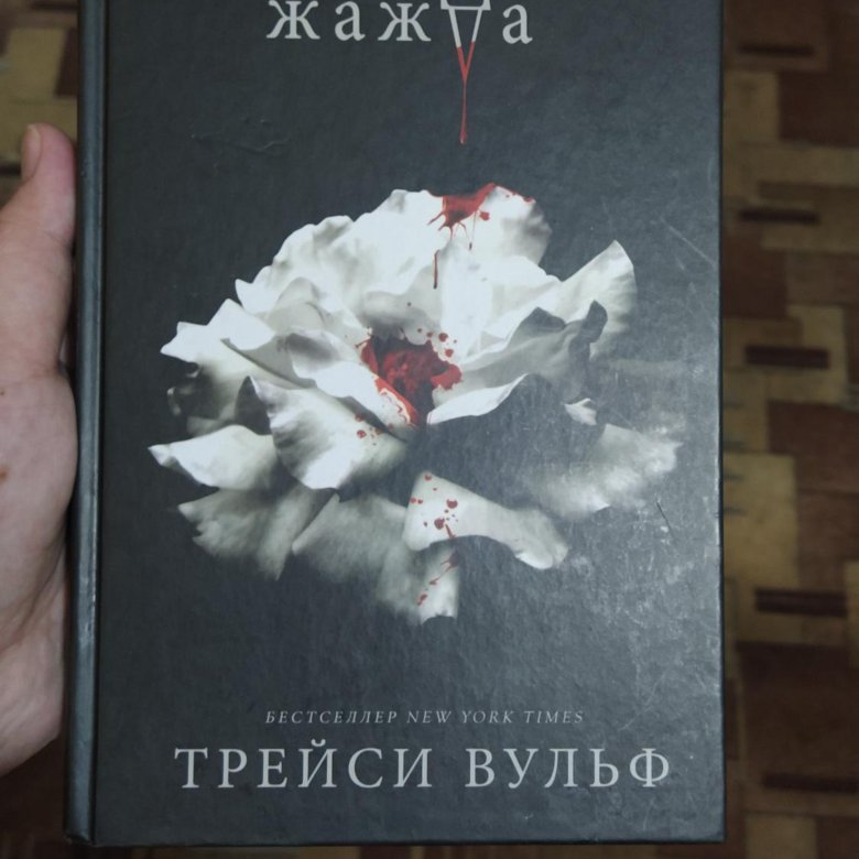 Книга трейси вулф