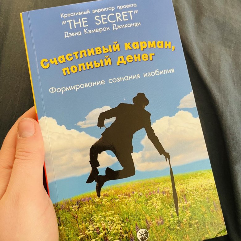 Счастливый карман. Книга счастливый карман полный денег. Счастливый карман полный денег.