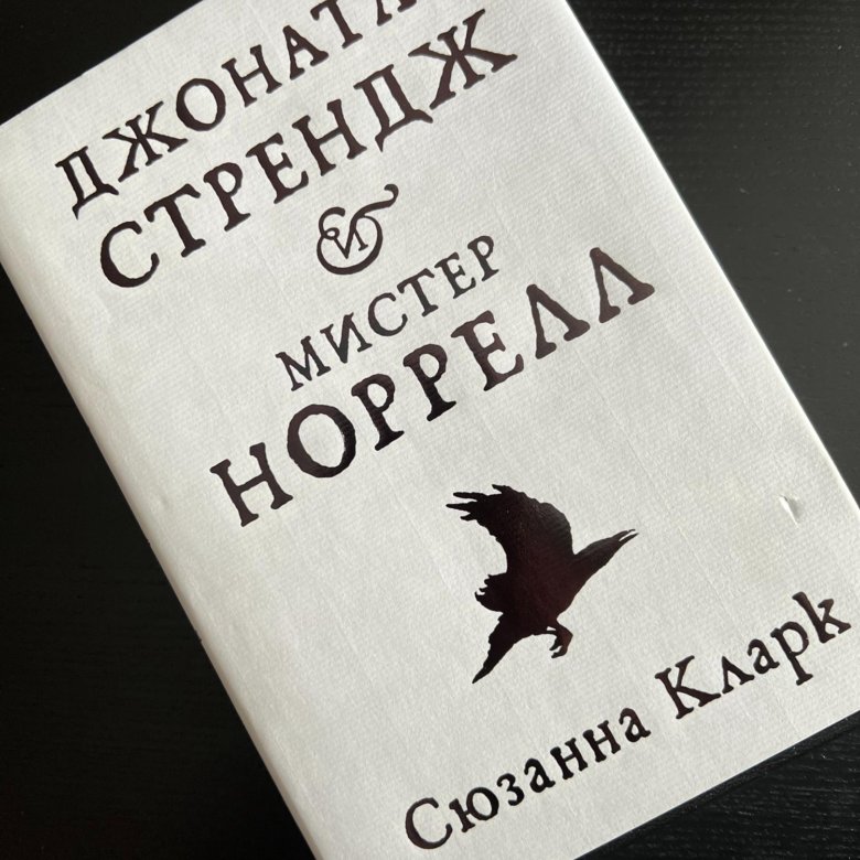 Джонатан стрендж и мистер норрелл книга