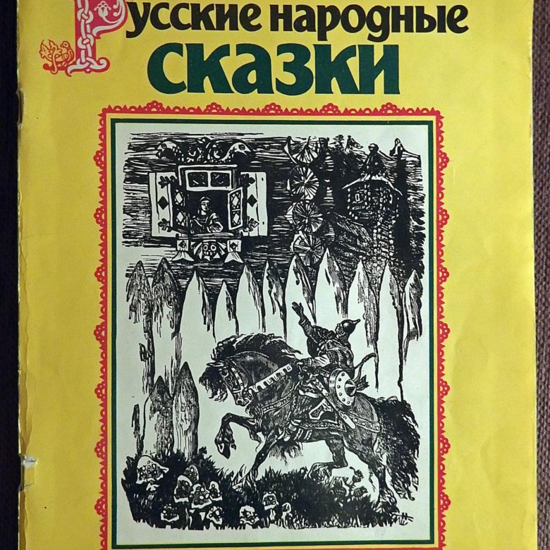 Издания сказок. Русские народные сказки книга СССР. Русские сказки Советская книга. Русские народные сказки издания. Книга русские народные сказки.