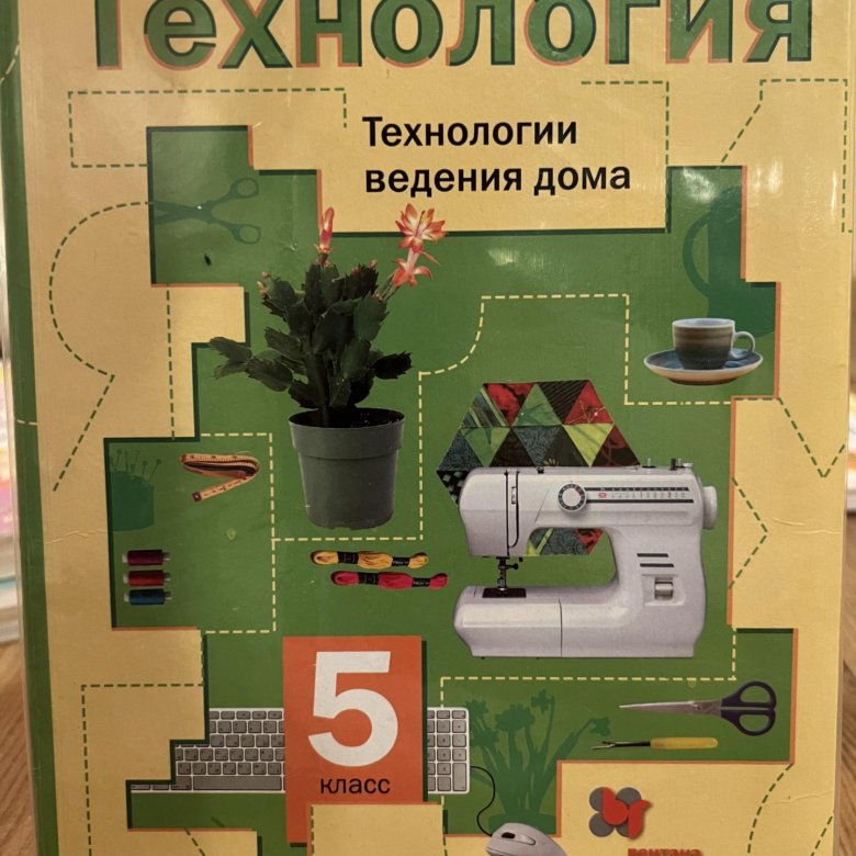 Технология ведения дома технология. Ведение по технологии 5 класс. Технология 5 класс учебник 1 часть ведения дома. Технология 5-6 лет.