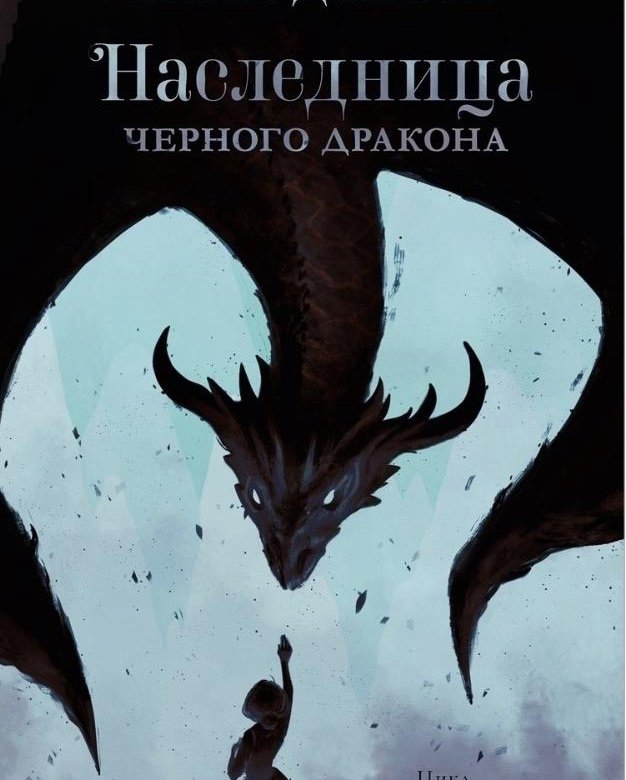 Наследница черного дракона 2. Книга наследница черного дракона. Нежеланная невеста наследница черного дракона. Невеста черного дракона Анна Джейн. Вторая часть наследница чёрного дракона.