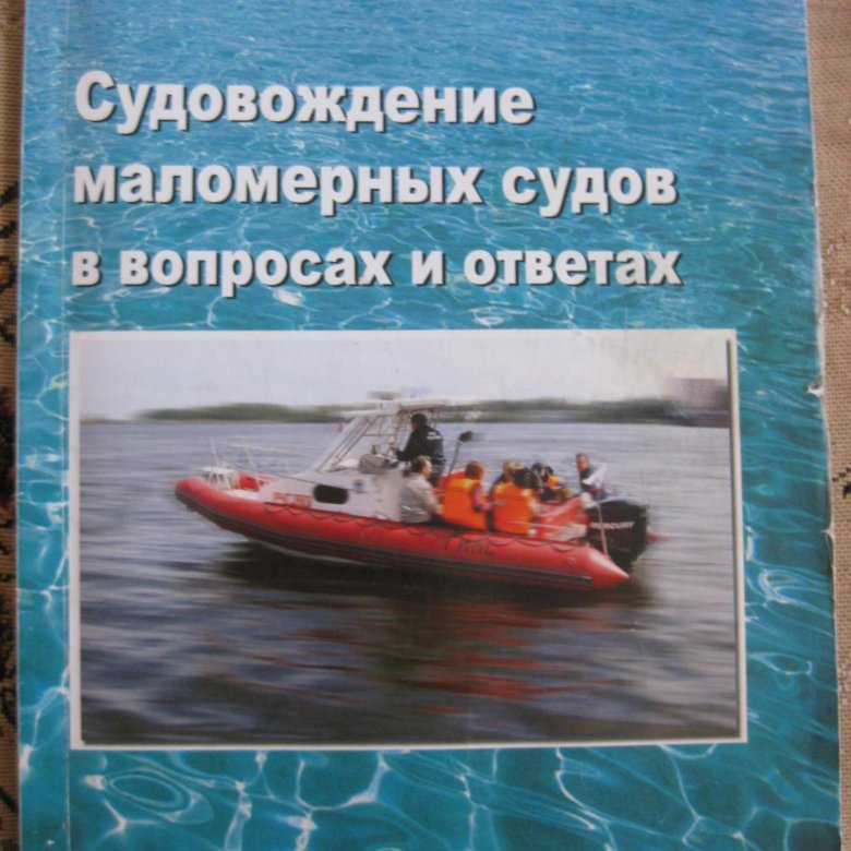 Правила маломерные. Судовождение маломерных судов. Пособие для судоводителей маломерных судов. Учебное пособие маломерных судов. Судоводитель маломерного судна.