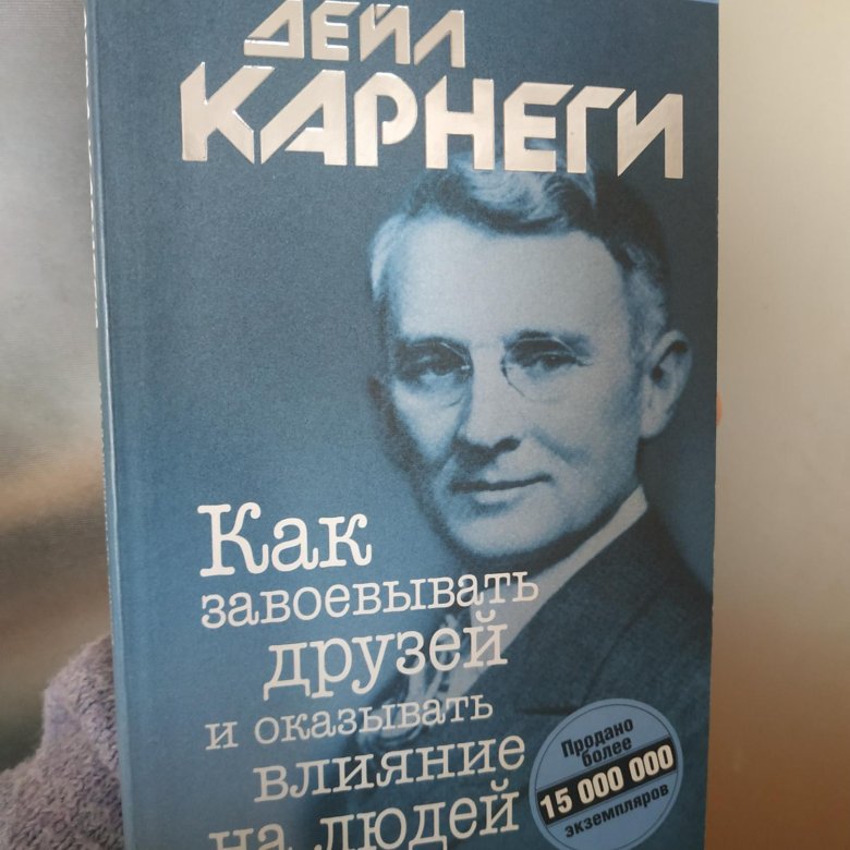 Книга дейла карнеги как завоевать друзей