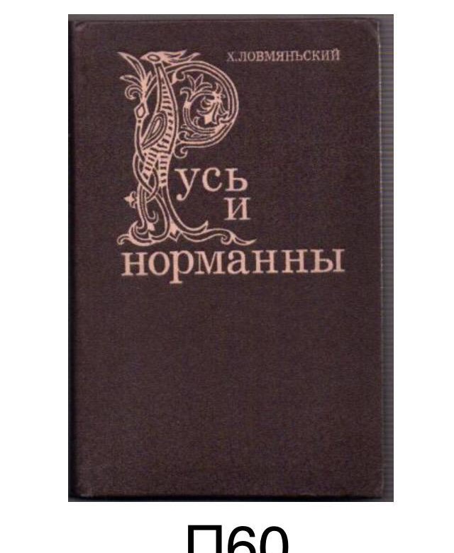 Ловмяньский х. Мистер гвин книга. Норманны книги. Норманны книги. Книга про норманнов.