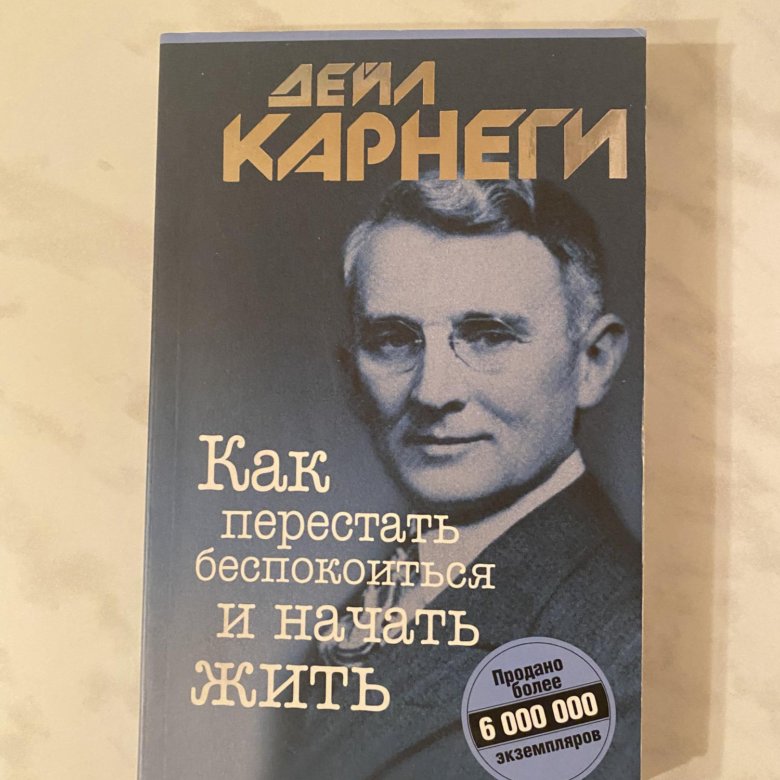 Карнеги книги перестать беспокоиться. Дейл Карнеги как перестать беспокоиться и начать жить. Карнеги как перестать беспокоиться. Дейл Карнеги как перестать беспокоиться. Книга как перестать беспокоиться и начать жить.