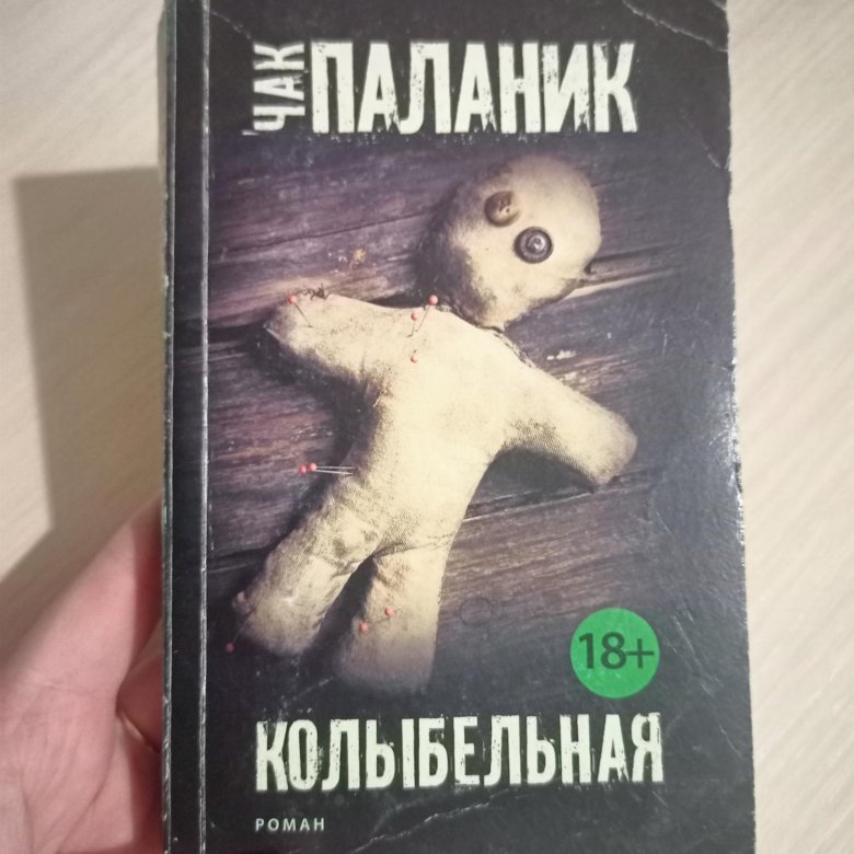 чак паланик колыбельная