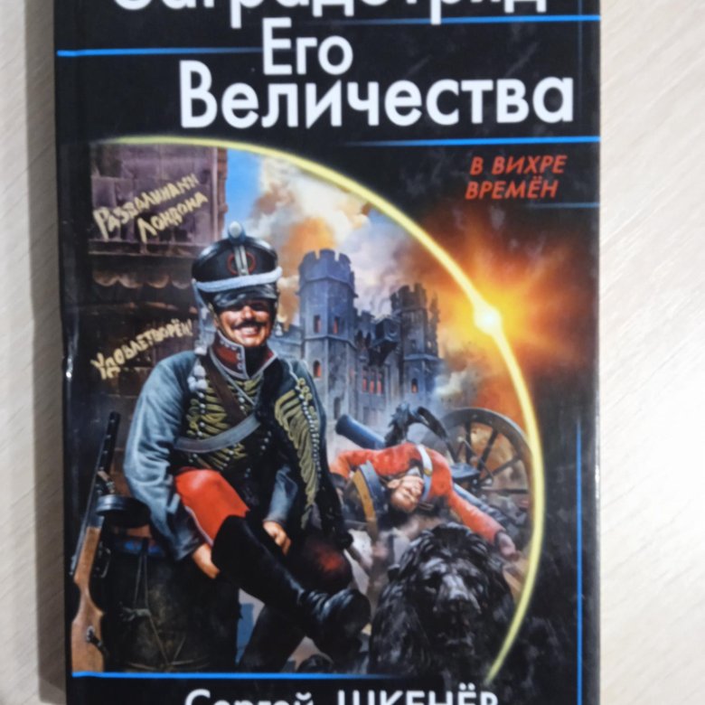 В вихре времен. Заградотряд. Тень его Высочества.