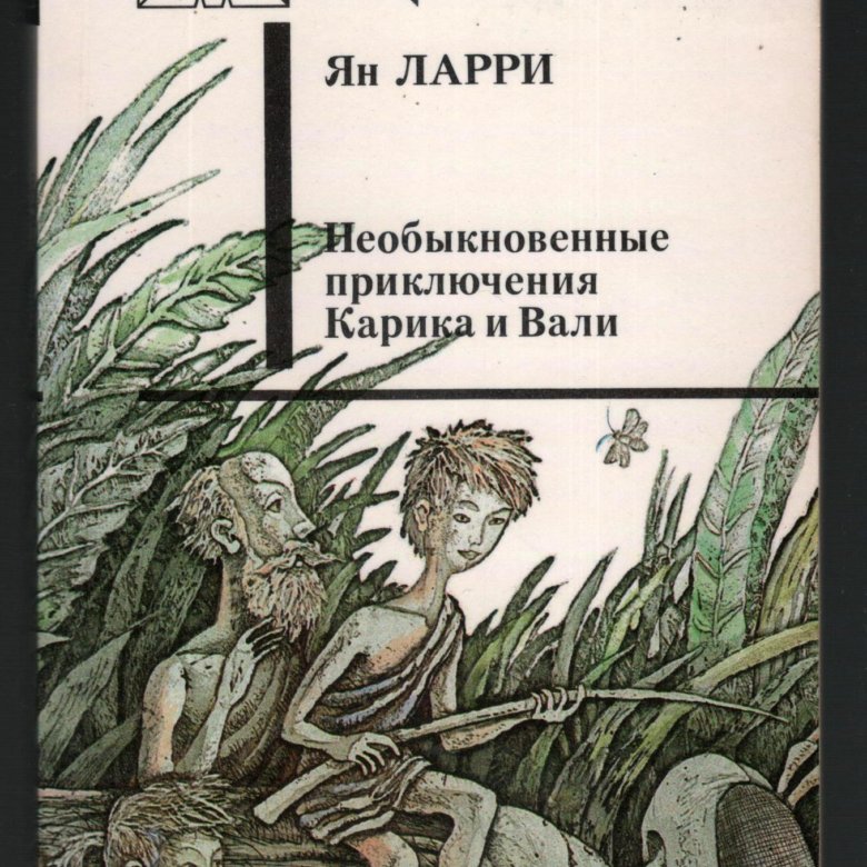 Ян ларри необыкновенные приключения карика и вали презентация