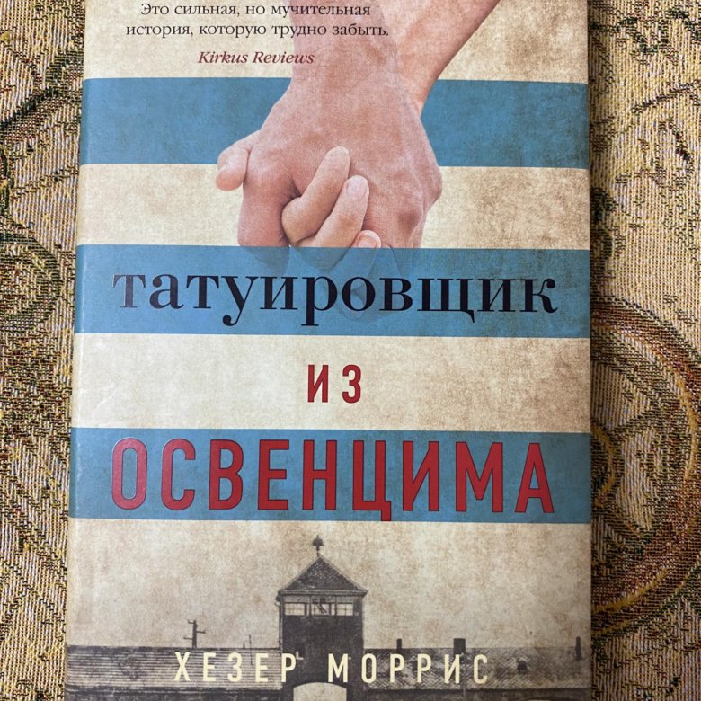 Татуировщик из освенцима хезер моррис книга отзывы