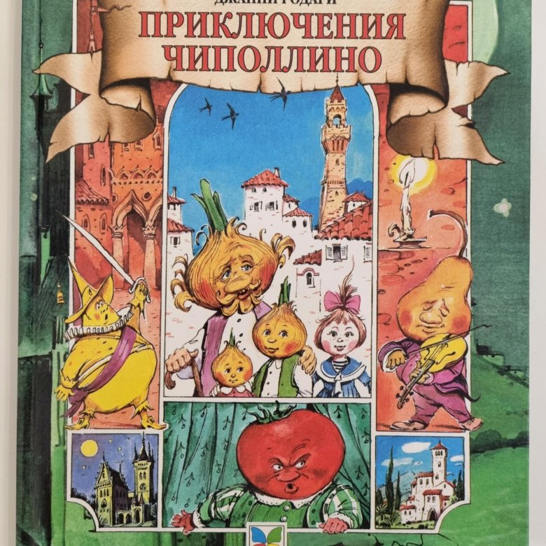 Чиполлино книга читать с картинками