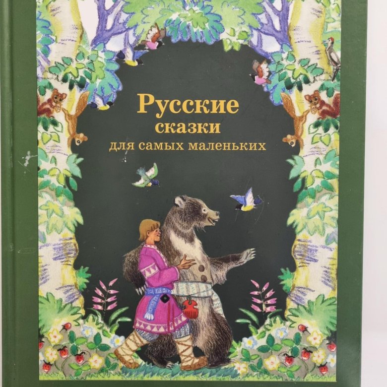 Сказки Для Самых Маленьких Купить Книгу