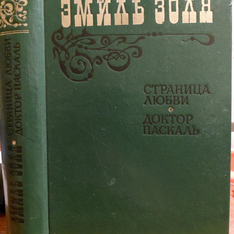 Золя доктор Паскаль мировая классика АСТ Фолио. Золя Странница любви мировая классика АСТ Фолио. Страница любви. Доктор Паскаль.