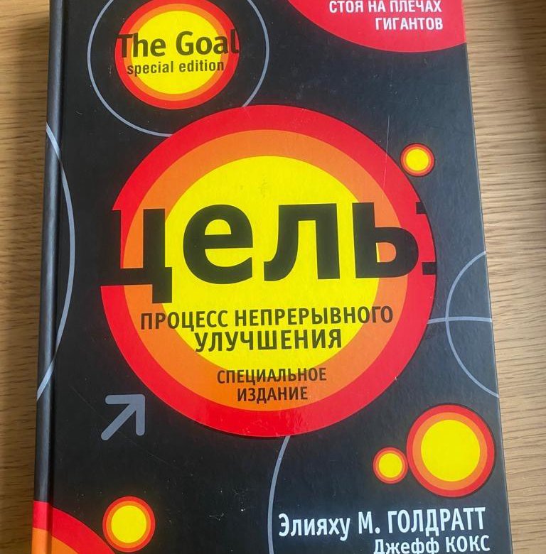 Цель Элияху М. Голдратт – купить в Москве, цена 1 000 руб., дата ...
