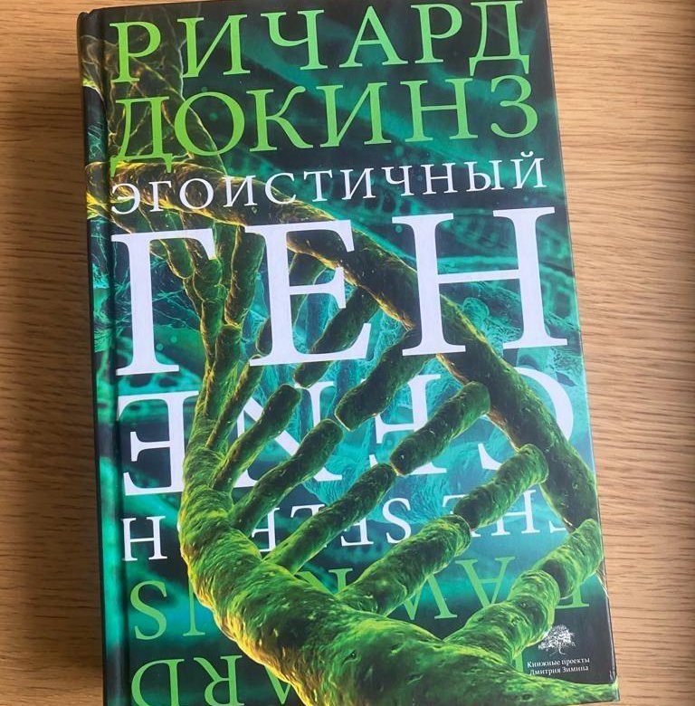 Эгоистичный ген – купить в Москве, цена 700 руб., дата размещения: 03. ...