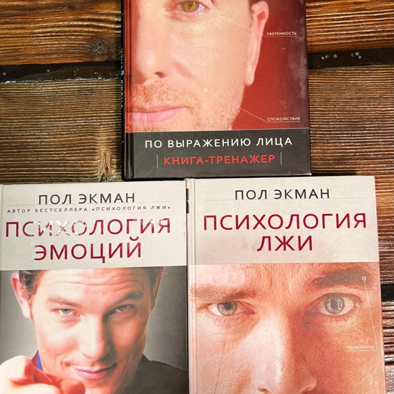 Пол экман психология книги. Пол Экман психология. Пол Экман книги. Психология лжи пол Экман книга. «Узнай лжеца по выражению лица» пол Экман, Уоллес Фризен.