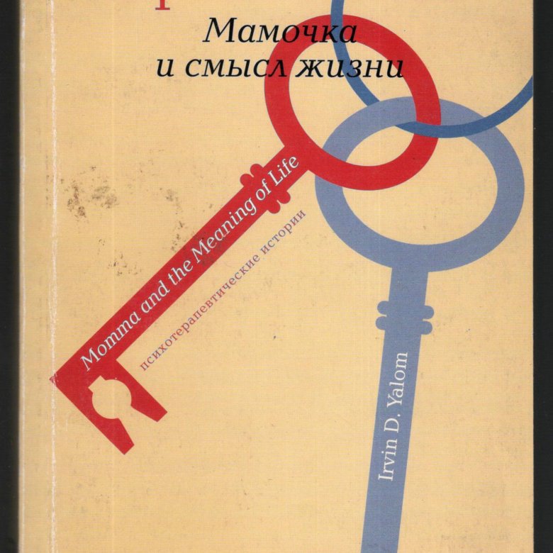 Ялом книги. Мамочка и смысл жизни: психотерапевтические истории Ирвин Ялом книга. Ялом и. мамочка и смысл жизни психотерапевтические истории. Мамочка и смысл жизни Ирвин Ялом. Ирвин Ялом мама и смысл жизни.