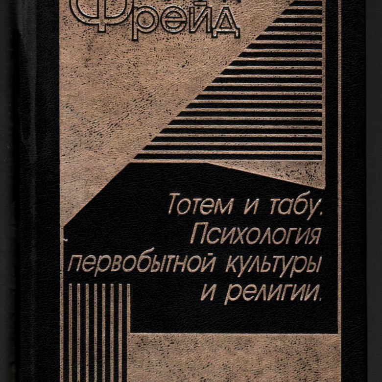 Фрейд тотем и табу книга