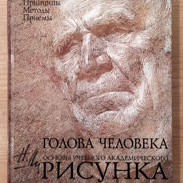 Николай геннадьевич ли основы учебного академического рисунка