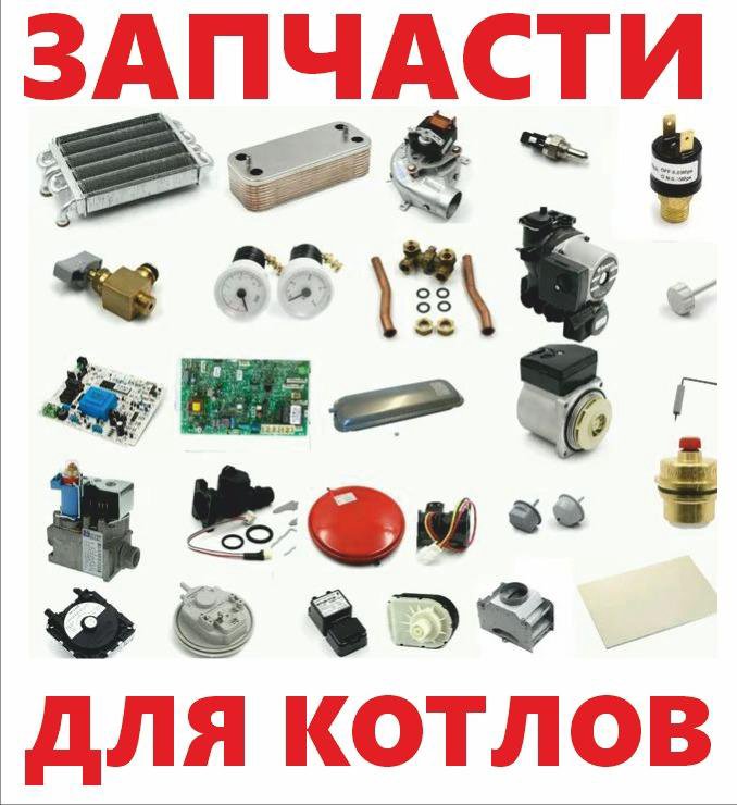 Запчасти для котлов. Запчасти для котлов 61504. Запчасти для газовых котлов арт 20069786. Запасные части для котлов бакси / Baxi. Boiler запчасти для газовых котлов.