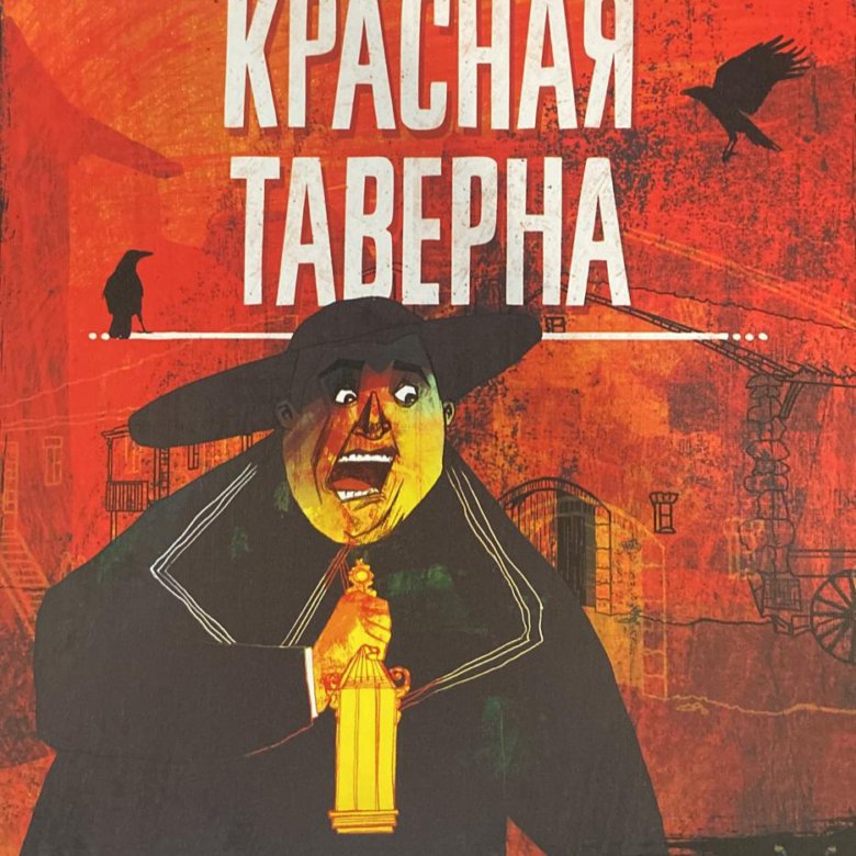 Красная таверна. Николя Робер настольные игры. Настольная игра Asmodee the Bloody Inn.