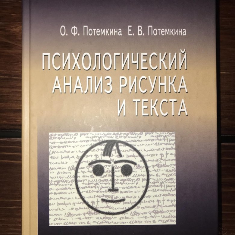 Психологический анализ рисунка и текста потемкина о ф