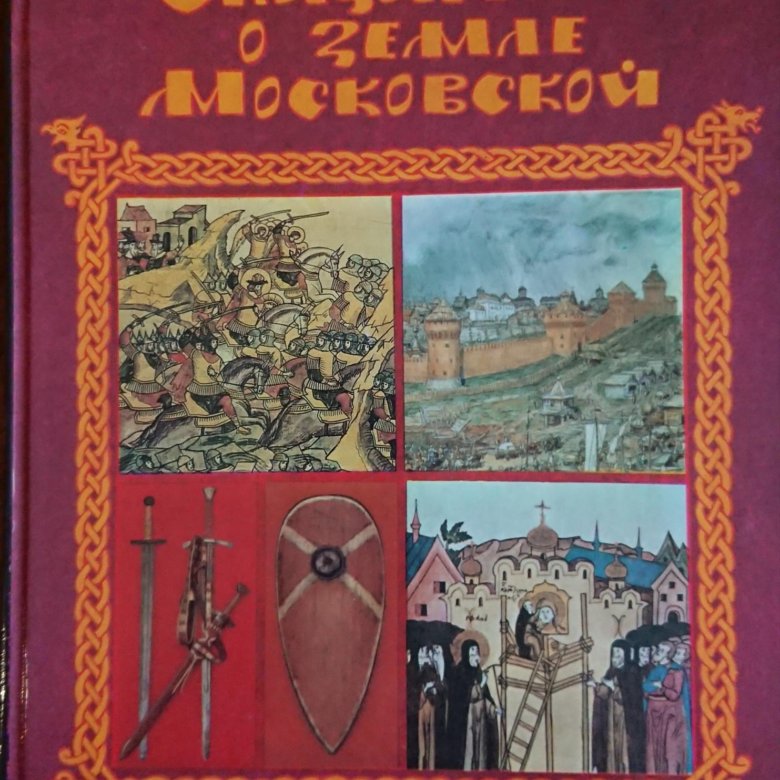 Сказание м. Сказание о земле Московской Голицын. Голицын Сказание о земле русской. Сказания о земле русской Сергей Голицын. Сергей Михайлович Галицын детская литература.