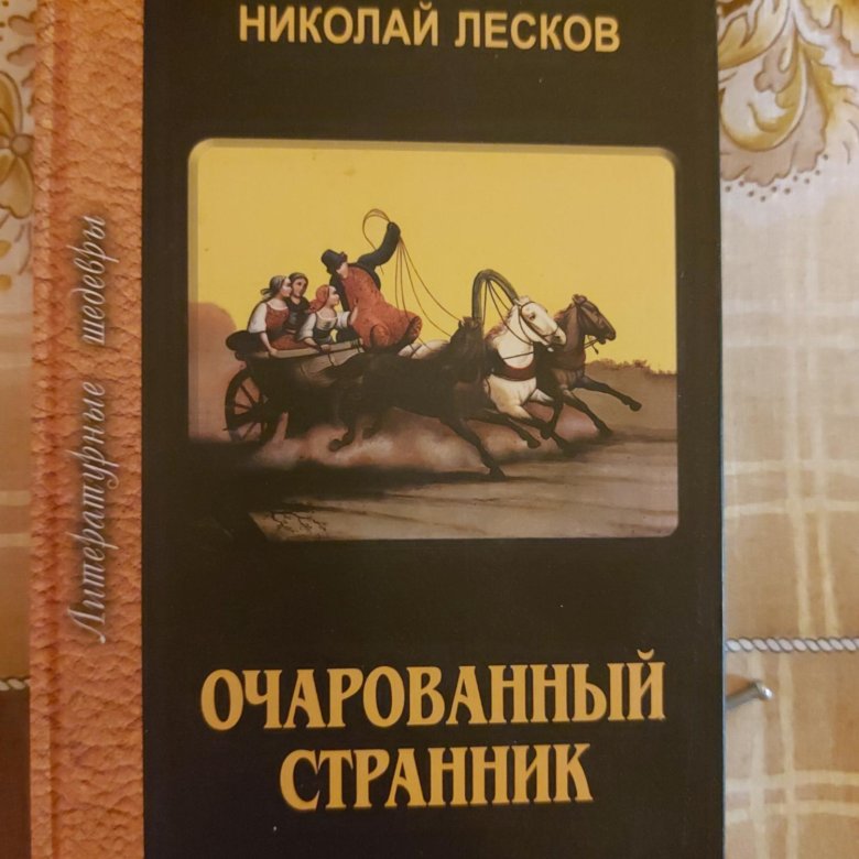 Лесков очарованный странник