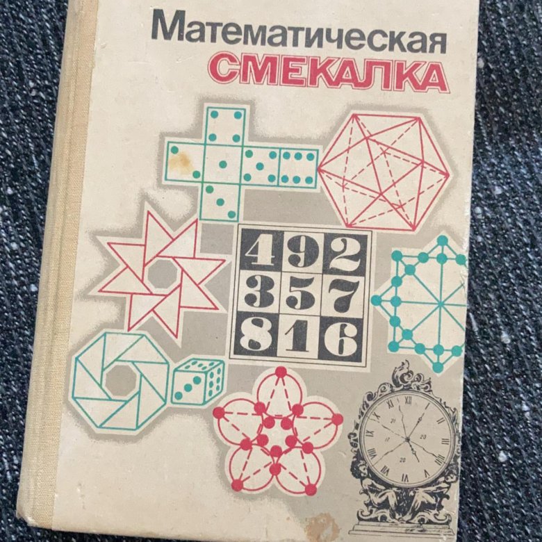 Мат учеб. Кордемский математическая смекалка. Книга математическая смекалка. Книжка математическая головоломка.