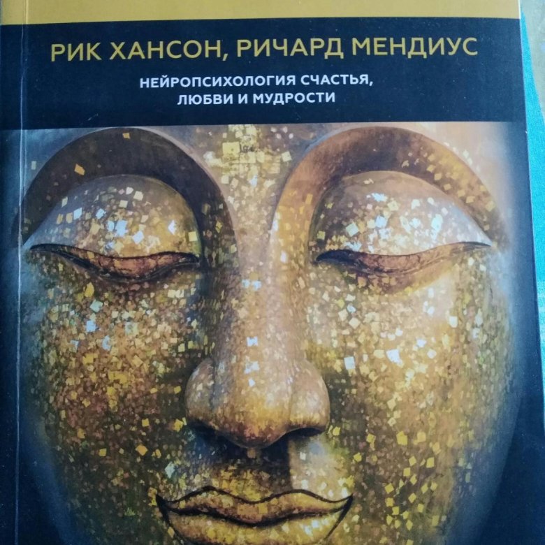 Мозг будды читать. Мозг Будды книга. Будда мозг и нейрофизиология счастья. Мозг Будды экопакет. Мозг Будды нейропсихология счастья любви и мудрости.