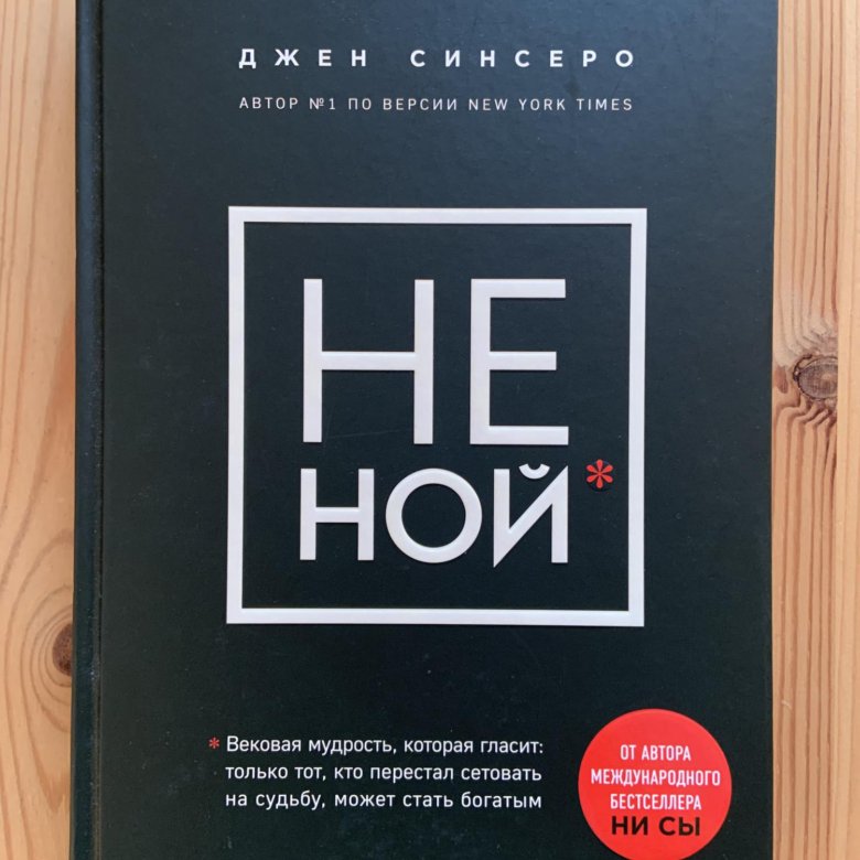 Не тупи джен. Джен Синсеро книги. Джен Синсеро. Не тупи. Не тупи книга Джен Синсеро о чем. Джен Синсеро биография.