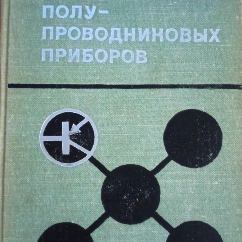 Основы физики. Полупроводниковые приборы физика. Книга полупроводниковые приборы. Физика полупроводниковых приборов книги. Основы физики полупроводников.