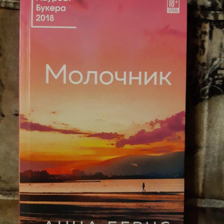 Анна бернс "молочник". Анна бернс молочник отзывы. Анна бернс «молочник» обложка. Книга молочник анна бернс отзывы. Бернс а.